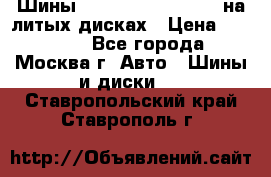 Шины Michelin 255/50 R19 на литых дисках › Цена ­ 75 000 - Все города, Москва г. Авто » Шины и диски   . Ставропольский край,Ставрополь г.